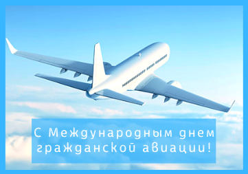 Поздравляем с Международным днём гражданской авиации!
